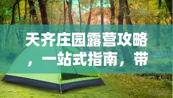 天齐庄园露营攻略，一站式指南，带你玩转户外露营体验！