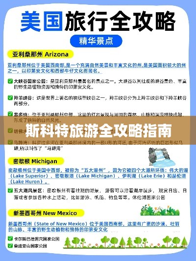 斯科特旅游全攻略指南