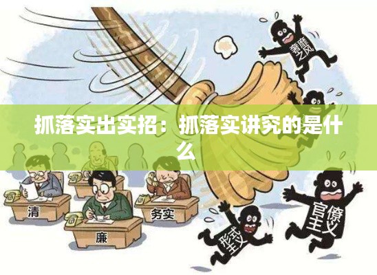 抓落实出实招：抓落实讲究的是什么 