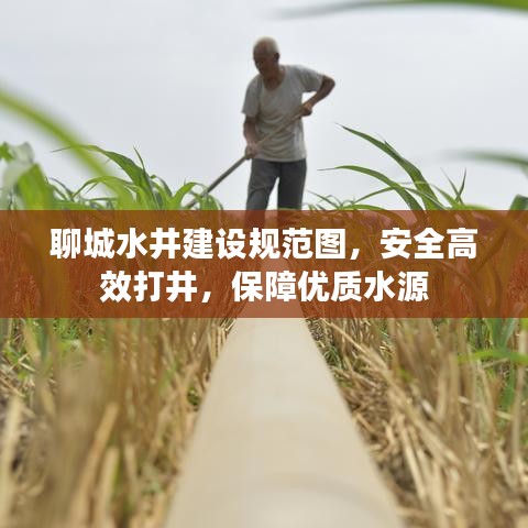 聊城水井建设规范图，安全高效打井，保障优质水源