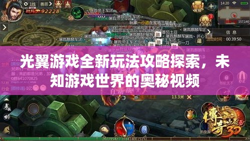 光翼游戏全新玩法攻略探索，未知游戏世界的奥秘视频