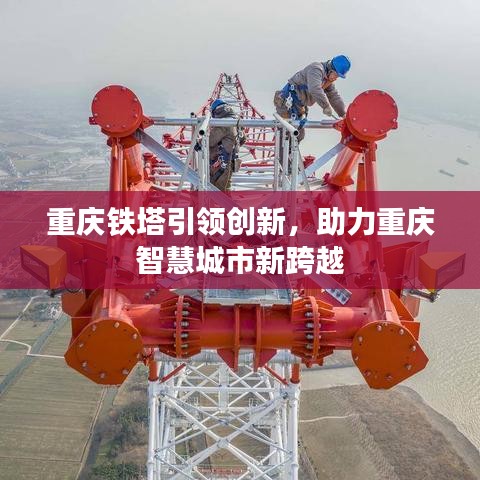 重庆铁塔引领创新，助力重庆智慧城市新跨越