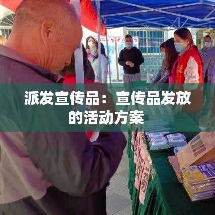 派发宣传品：宣传品发放的活动方案 
