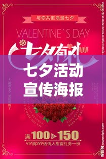 七夕活动宣传海报模板：七夕活动宣传话术 