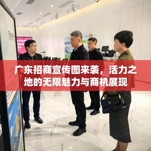 广东招商宣传图来袭，活力之地的无限魅力与商机展现