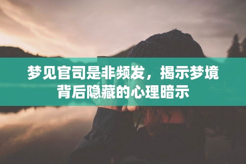 梦见官司是非频发，揭示梦境背后隐藏的心理暗示