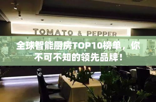 全球智能厨房TOP10榜单，你不可不知的领先品牌！