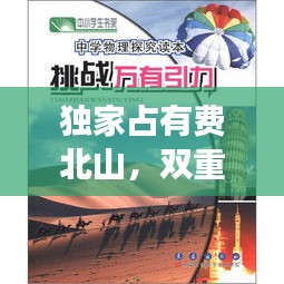 独家占有费北山，双重挑战下的探索与保护之旅