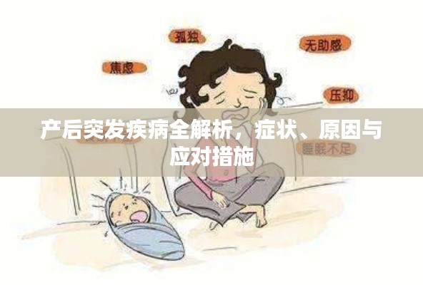 产后突发疾病全解析，症状、原因与应对措施