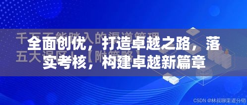 全面创优，打造卓越之路，落实考核，构建卓越新篇章