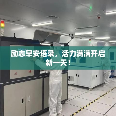 励志早安语录，活力满满开启新一天！