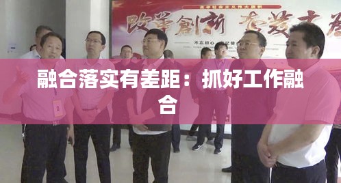 融合落实有差距：抓好工作融合 