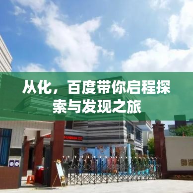 从化，百度带你启程探索与发现之旅