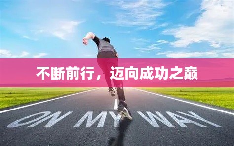 不断前行，迈向成功之巅