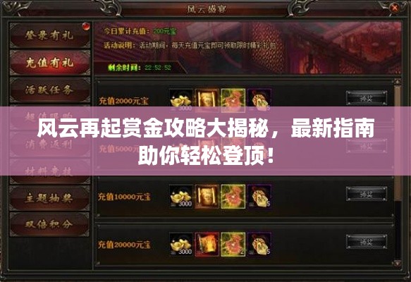 风云再起赏金攻略大揭秘，最新指南助你轻松登顶！