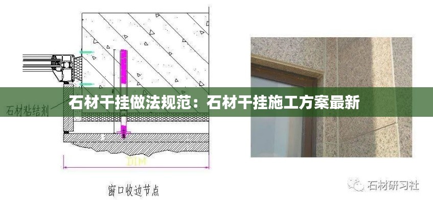 石材干挂做法规范：石材干挂施工方案最新 