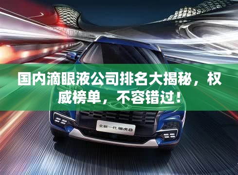 国内滴眼液公司排名大揭秘，权威榜单，不容错过！