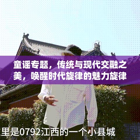 童谣专题，传统与现代交融之美，唤醒时代旋律的魅力旋律