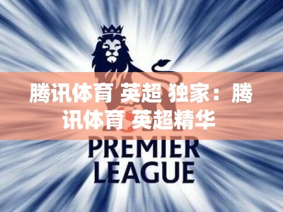 腾讯体育 英超 独家：腾讯体育 英超精华 