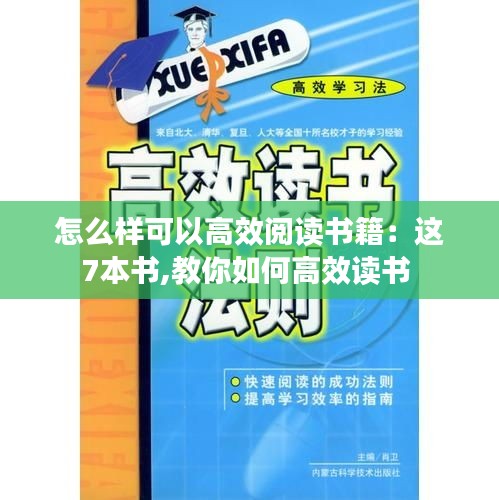 怎么样可以高效阅读书籍：这7本书,教你如何高效读书 