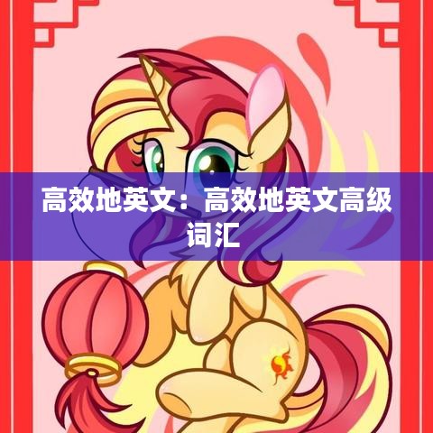 高效地英文：高效地英文高级词汇 