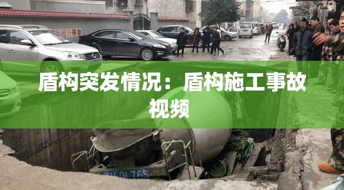 盾构突发情况：盾构施工事故视频 