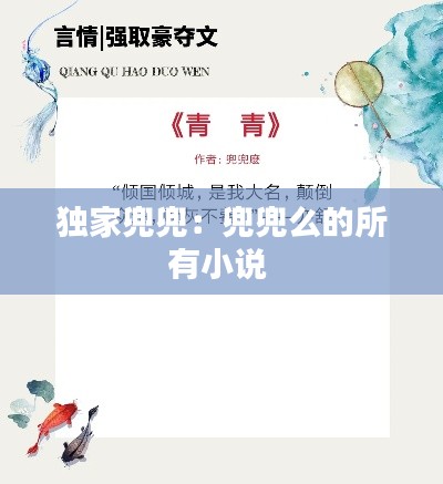 独家兜兜：兜兜么的所有小说 