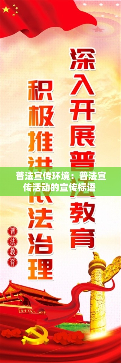 普法宣传环境：普法宣传活动的宣传标语 