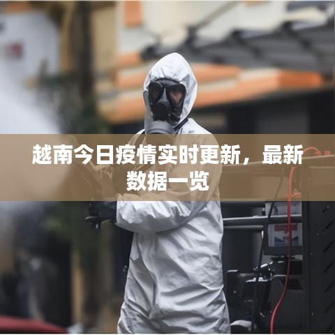 越南今日疫情实时更新，最新数据一览