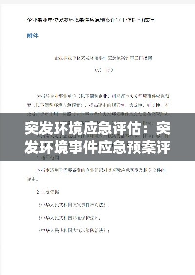 突发环境应急评估：突发环境事件应急预案评审意见范文 