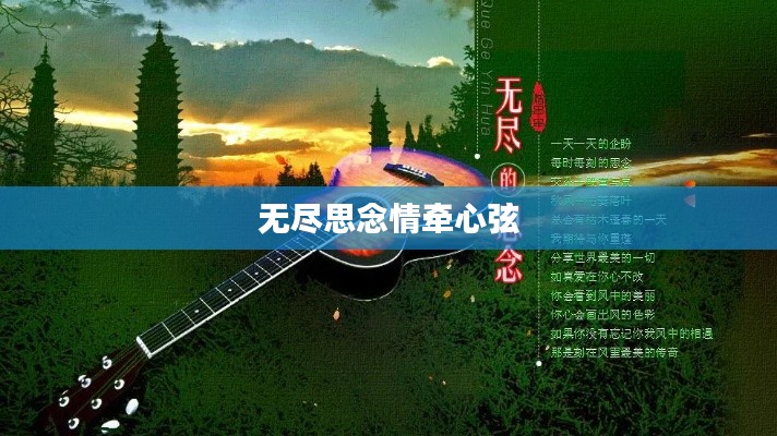 无尽思念情牵心弦