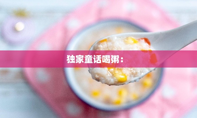 独家童话喝粥： 