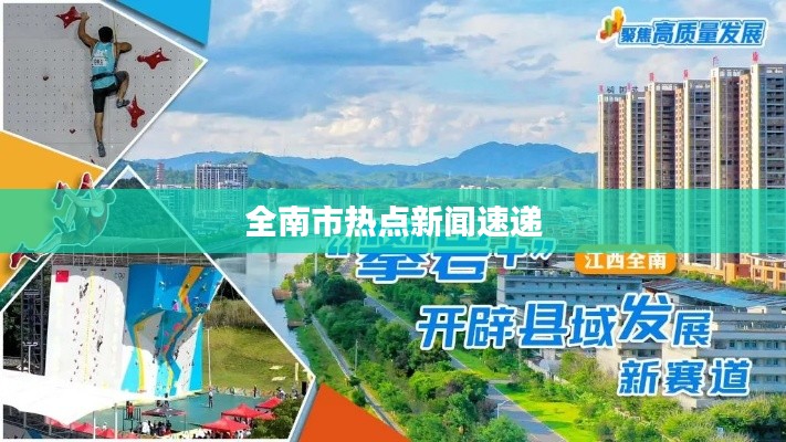 全南市热点新闻速递