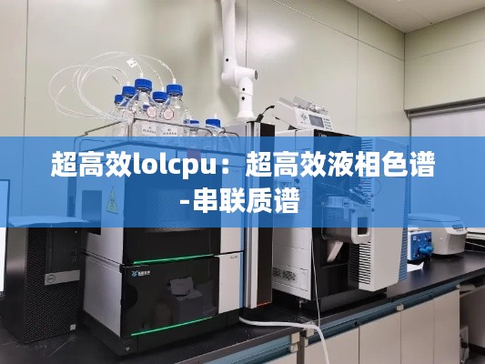 超高效lolcpu：超高效液相色谱-串联质谱 