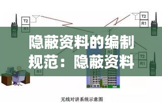 隐蔽资料的编制规范：隐蔽资料要附施工图纸吗 