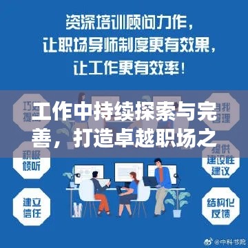 工作中持续探索与完善，打造卓越职场之路