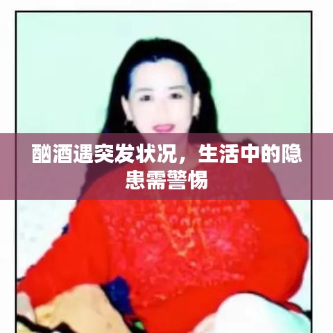 酗酒遇突发状况，生活中的隐患需警惕