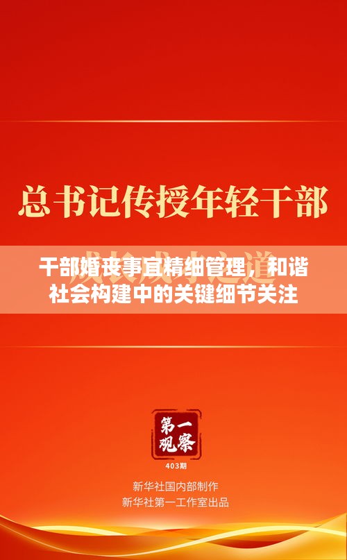干部婚丧事宜精细管理，和谐社会构建中的关键细节关注
