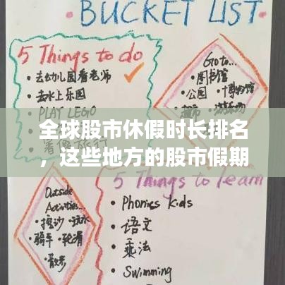 全球股市休假时长排名，这些地方的股市假期最长！