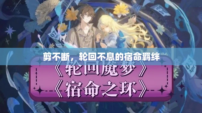 剪不断，轮回不息的宿命羁绊