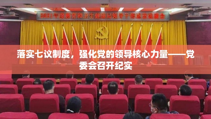 落实七议制度，强化党的领导核心力量——党委会召开纪实
