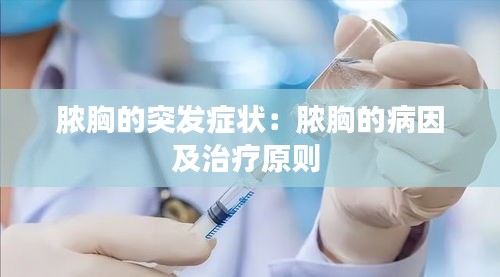 脓胸的突发症状：脓胸的病因及治疗原则 