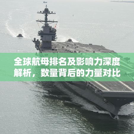 全球航母排名及影响力深度解析，数量背后的力量对比