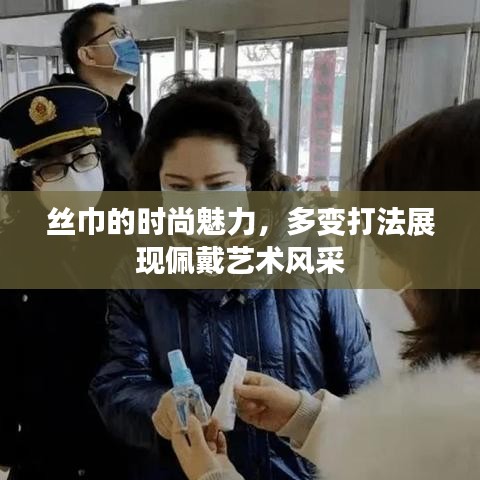 丝巾的时尚魅力，多变打法展现佩戴艺术风采