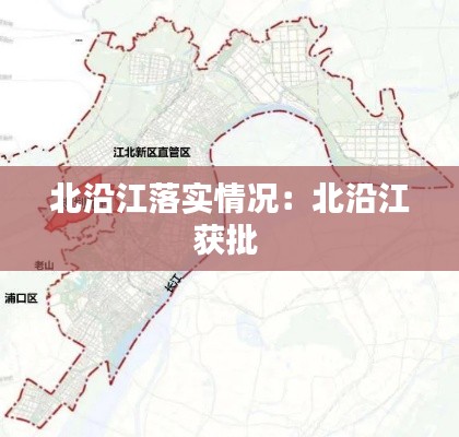 北沿江落实情况：北沿江获批 