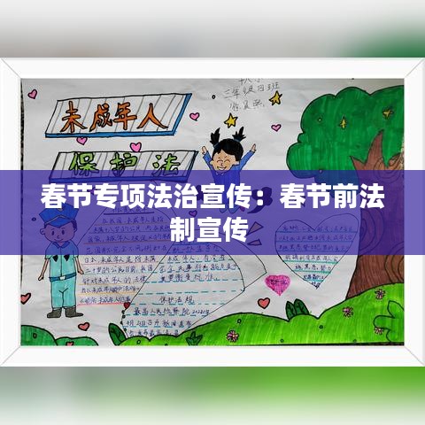 春节专项法治宣传：春节前法制宣传 