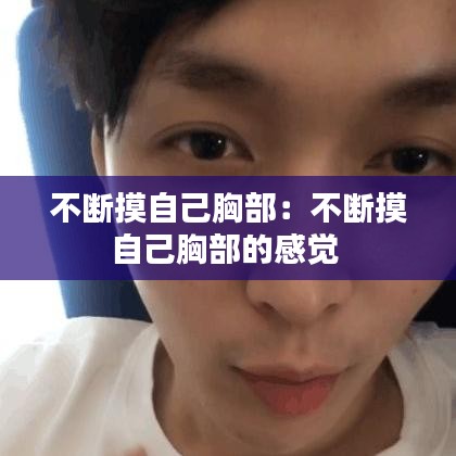 不断摸自己胸部：不断摸自己胸部的感觉 