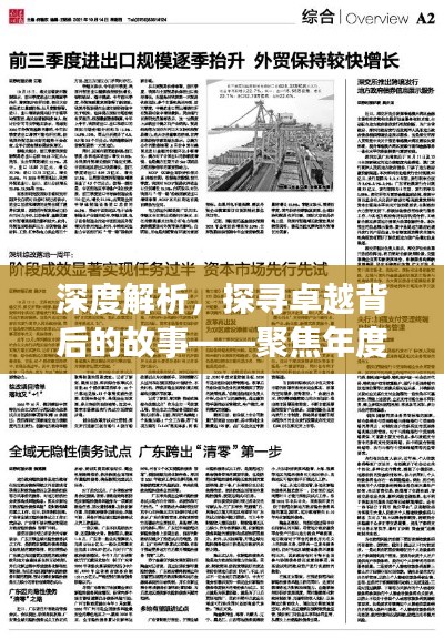 深度解析，探寻卓越背后的故事——聚焦年度优秀深度报道幕后
