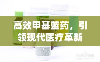 高效甲基蓝药，引领现代医疗革新之旅