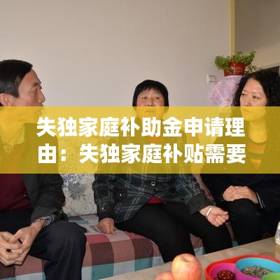 失独家庭补助金申请理由：失独家庭补贴需要哪些资料 